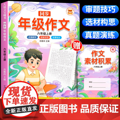 斗半匠]2025新 同步作文六年级上册部编人教版小学生作文书大全6上语文教材同步全解小学六上年级作文五感法写作文下范文素