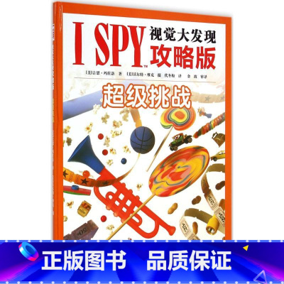 [正版]I SPY视觉大发现超级挑战 (美)吉恩·玛佐洛(Jean Marzollo) 著;(美)沃尔特·维克(W