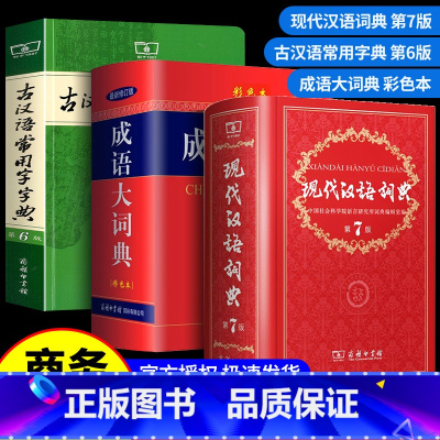 古代汉语常用字字典第6版 [正版]现代汉语词典第七版+古汉语常用字字典第5版+成语大词典彩色版中小学生力荐套装辞典字