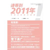 正版新书]请等到2011年(—中美日投资大趋势,中国的经济增长将