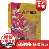吉祥如意:你所不知道的中国民俗故事 吉祥符号中国传统文化艺术上海人民美术出版社