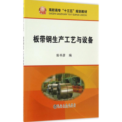 [M]板带钢生产工艺与设备-9787502473822