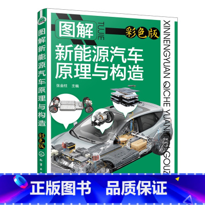 [正版]图解新能源汽车原理与构造 书籍
