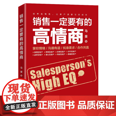 销售一定要有的高情商——掌控情绪、沟通有道、找准需求、合