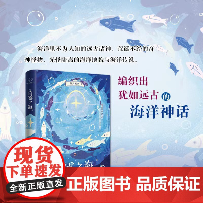[海灵系列]白雾之海 香樊著黑井与浠奇蓝的梦海洋世界奇幻冒险中小学生课外阅读6-15岁校园儿童文学成长励志冒险小说必读书