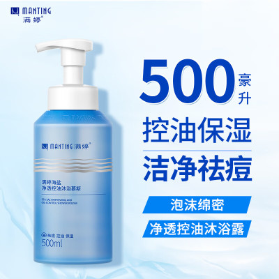 满婷海盐净透控油沐浴慕斯500ml(保湿控油祛痘清爽洁净男女士沐浴露)