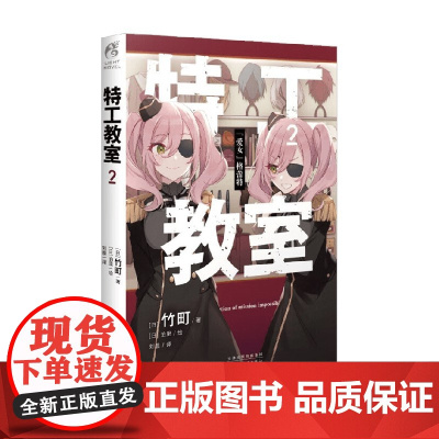 特工教室 2 竹町 著 动漫