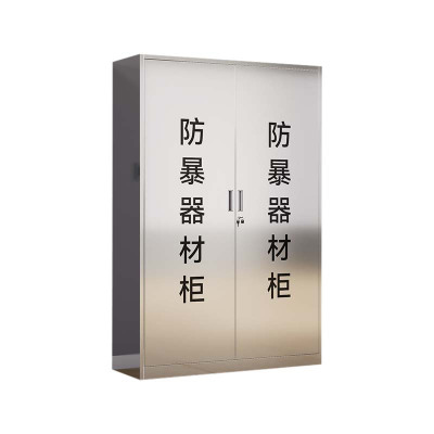 汉诺鑫威不锈钢防暴器械装备柜应急物资工具柜安保反恐盾牌柜警务室防爆柜201加厚材质1800*1200*400不锈钢门防暴