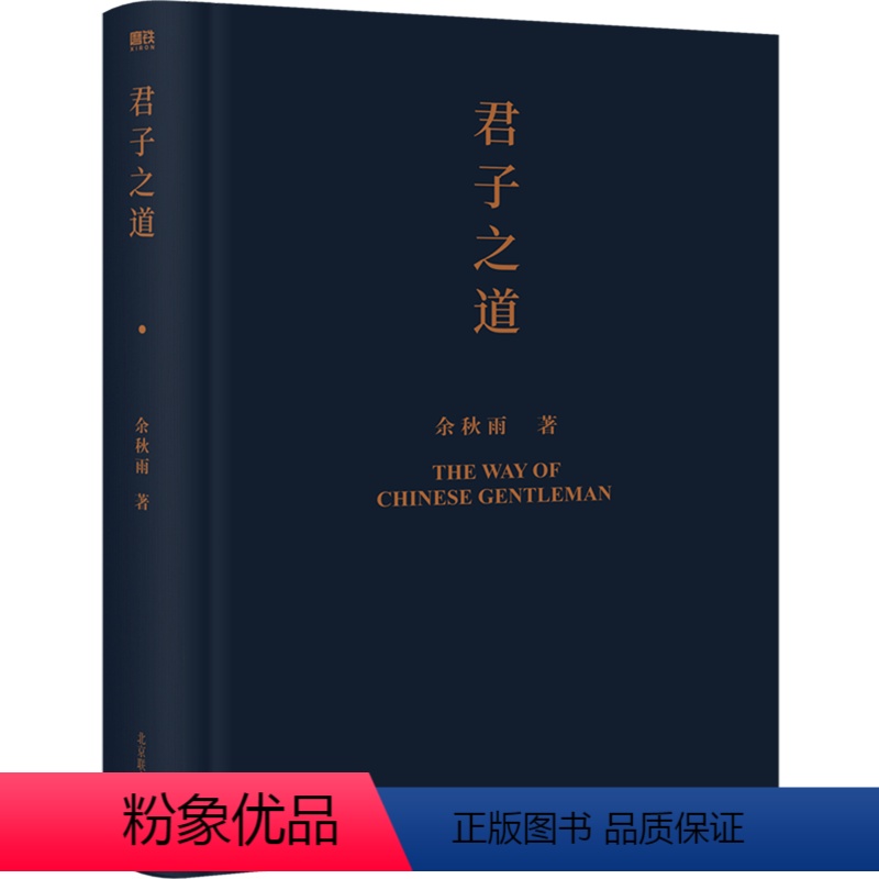[正版]余秋雨作品:君子之道(2022精装版)给中国人的人格修养之书解读中华民族的集体人格余秋雨散文集作品全集书籍