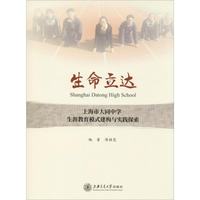 [M]生命立达 上海市大同中学生涯教育模式建构与实践探索-9787313204646