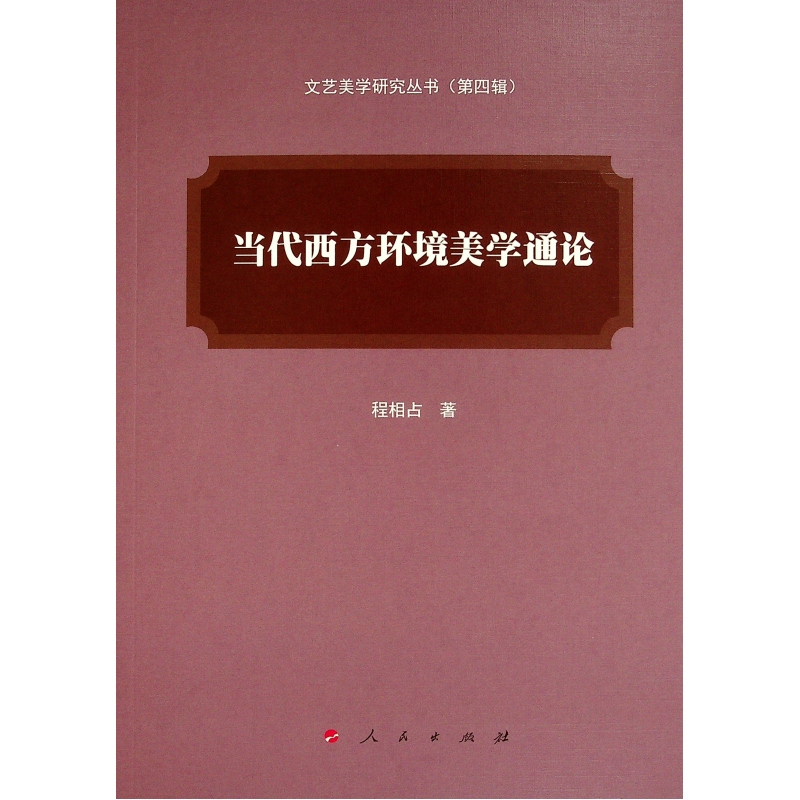 音像当代西方环境美学通(艺美学研究丛书)(第四辑)程相占 著