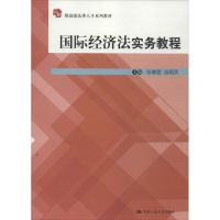 [M]国际经济法实务教程-9787300179162