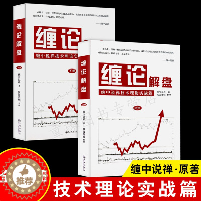 [醉染正版]正版2册 缠论解盘 缠中说缠技术理论实战篇 缠中说禅原著 股票入门基础知识与技巧从零开始学炒股书籍操盘新手入