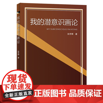 我的潜意识画论