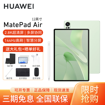[套餐]HUAWEI/华为MatePad Air 12英寸柔光版144Hz高刷护眼平板电脑2.8K超清pad办公娱乐网课学习12G+256G[WiFi版]草木绿+原装笔