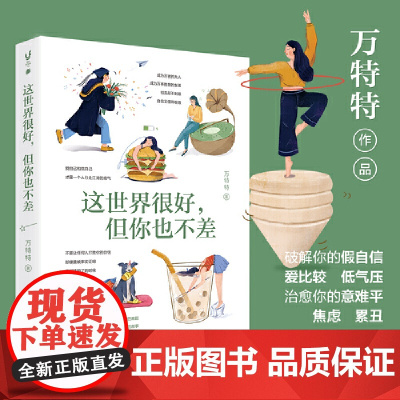 这世界很好但你也不差 万特特 赠明信片+书签 这世界很烦但你要很可爱功励志书籍书排行榜 正版书籍