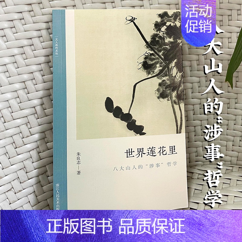 [正版]世界莲花里:八大山人的“涉事”哲学 朱良志中国画历代经典美术理论评论历史绘画解析注释鉴赏艺术画册图书籍 文人画的