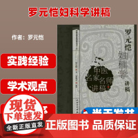 罗元恺妇科学讲稿罗元恺人民卫生出版社9787117141550