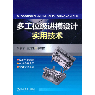 醉染图书多工位级进模设计实用技术9787111310860