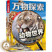 [醉染正版]万物探索系列 动物世界 精装版 儿童大百科全书科普类读物 青少年必读科学奥秘知识书籍 中小学生三四五六七年级