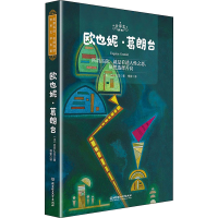 醉染图书欧也妮·葛朗台 全译本 名师导读版9787568285407