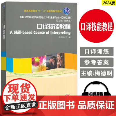 正版 2024版新世纪高等院校英语专业本科生教材 口译技能教程 扫码音频 戴炜栋 梅德明编 上海外语教育出版社 9787