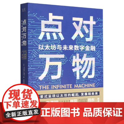 《点对万物:以太坊与未来数字金融》记者揭秘以太坊内幕,前