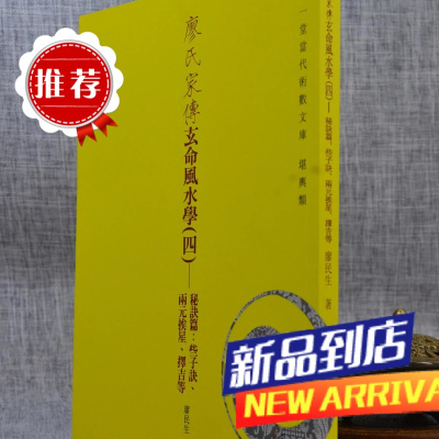 廖氏家传玄命学(四)-秘诀篇:些子诀 两元挨星 择吉等 廖民生 心一堂