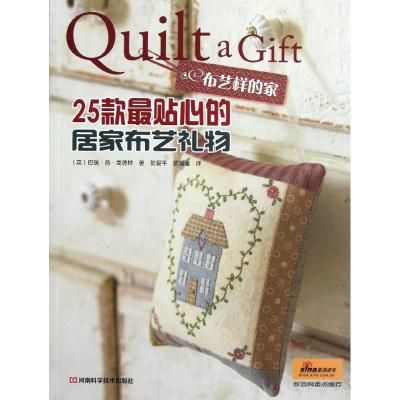 [M]25款最贴心的居家布艺礼物/布艺样的家-9787534943140