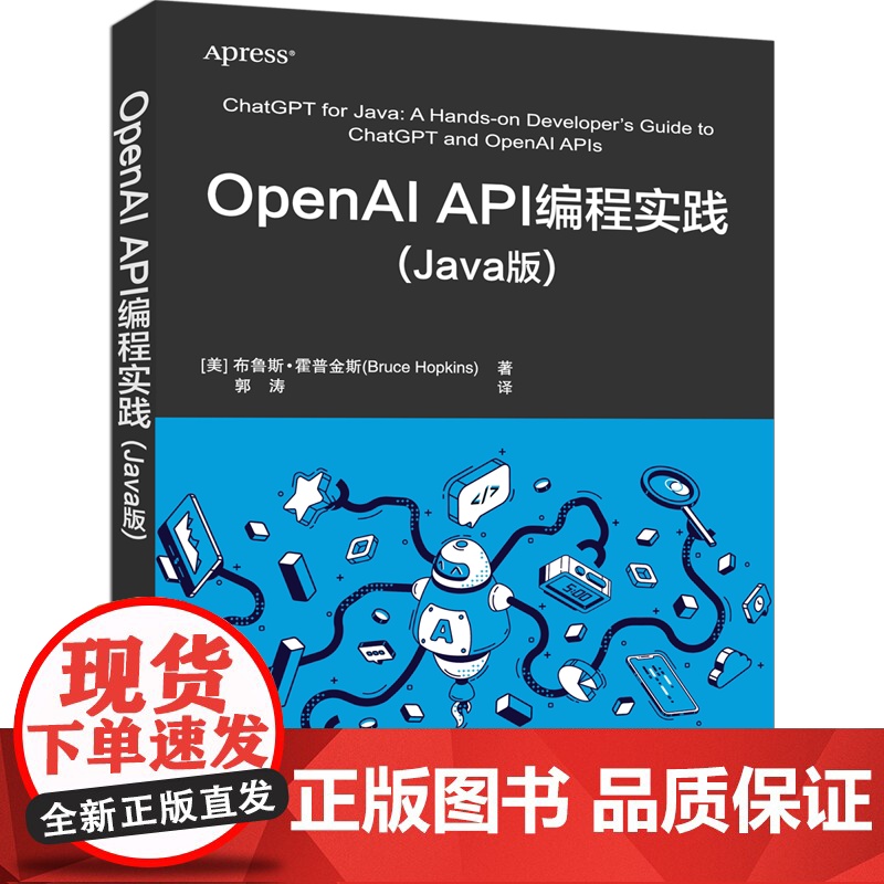 [正版新书]OpenAI API编程实践(Java版) [美]布鲁斯·霍普金斯 著 郭涛 译 清华大学出版社 OpenA