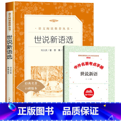 [赠考试重点]世说新语选 [正版]赠考试重点艾青诗选原着九年级上册必读课外书青少年版中国现代诗集初中生初三语文阅读老师无