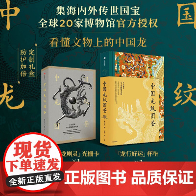 [赠光栅卡+杯垫]中国龙纹图鉴 黄清穗著 定制礼盒 海内外国宝 全球20家博物馆授权 中信出版社图书 正版