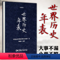 [正版]图书社会科学SK 世界历史年表 新版精装 中国社会科学院世界历史研究所 编