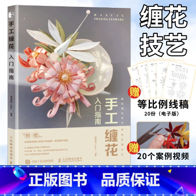 [正版]手工缠花入门指南diy手工制作编织书籍 古风饰品绕线热缩片教程书