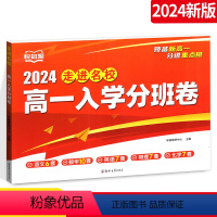 入学分班卷 高中一年级 [正版]2024走进名校高一入学分班卷语文数学英语物理化学多套试卷合订本初升高重点班高一分班入学