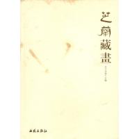 正版新书]芝兰藏画芝兰文化主9787515101187
