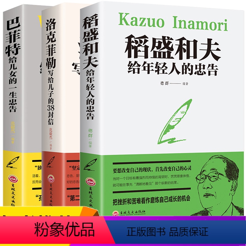 [正版]全3本赠书签 稻盛和夫给年轻人的忠告洛克菲勒留给儿子的38封信巴菲特给儿女的一生忠告人生哲理强者成功法则励志青