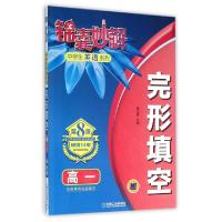 正版新书]完形填空(高1第8版)/锦囊妙解中学生英语系列黄正春|总