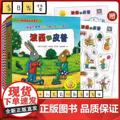 小小聪明豆正版 绘本系列 波西和皮普全11册 绘本故事书幼儿园儿童绘本2-3-6周岁少儿经典启蒙图画书漫画书小学生图书幼