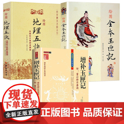 [3册]绘图全本玉匣记+增补玉匣记+绘图地理五诀 书籍