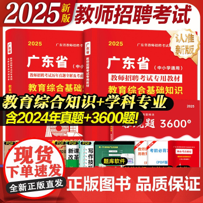 广东仓发货]广东省教师招聘考试2025教师招聘教材考编用书真题试卷香山教育综合知识语文数学英语物理化生历史体育中小学教论