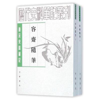 唐宋史料笔记丛刊-容斋随笔(全2册)