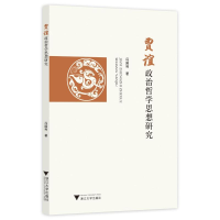 正版新书]贾谊政治哲学思想研究冯国利9787308232395