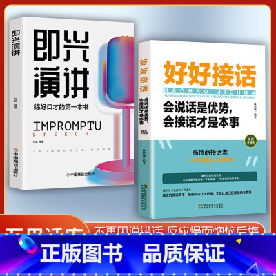 [2册]好好接话+即兴演讲 [正版]全套2册 好好接话书精准表达 说话技巧书籍沟通艺术知道口才回话的书训练口才提高情商聊
