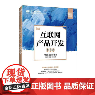 [店教材]互联网产品开发(微课版)9787115658456 马明明 赵爱香 人民邮电出版社