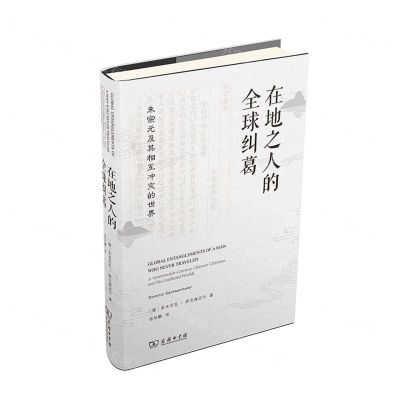 [N]在地之人的全球纠葛(朱宗元及其相互冲突的世界)(精)-9787100209960