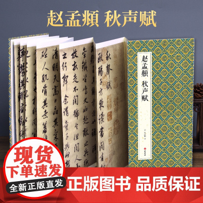 2021新书 绘经典[经折装]赵孟頫秋声赋行书毛笔书法字帖译文