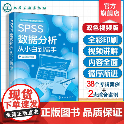 SPSS数据分析从小白到高手 王国平 常用数据分析及可视化工具 综合性大案例实操 双色图解 职业院校 培训机构相关专业教