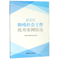 音像嘉定区残社会工作案例精选编者:上海市嘉定区残疾人联合会