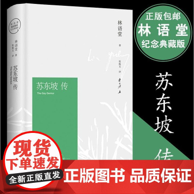 苏东坡传 林语堂典藏纪念版散文集 五大传记我的前半生国学文学名人传记曾国藩我这一生李一冰人物传记书苏轼传文学正版
